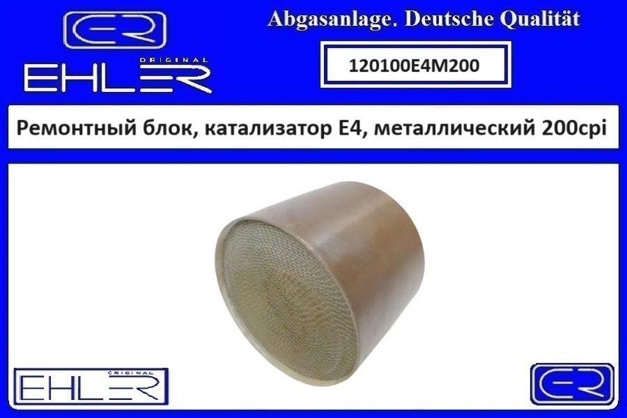 Ремонтный блок выпускного коллектора E4, металлический 200cpi - EHLER 120100E4M200