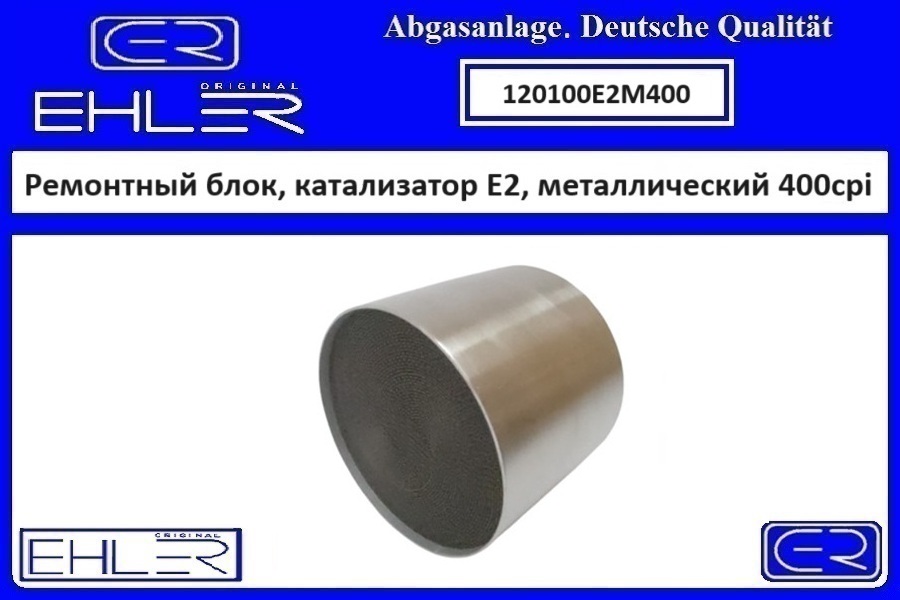Ремонтный блок выпускного коллектора E2, металлический 400cpi - EHLER 120100E2M400
