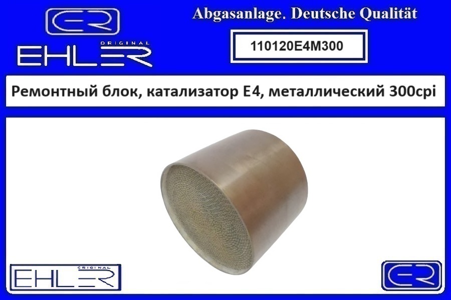 Ремонтный блок выпускного коллектора E4, металлический 300cpi - EHLER 110120E4M300