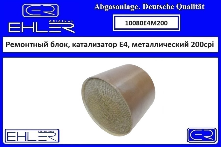 Ремонтный блок выпускного коллектора E4, металлический 200cpi - EHLER 10080E4M200