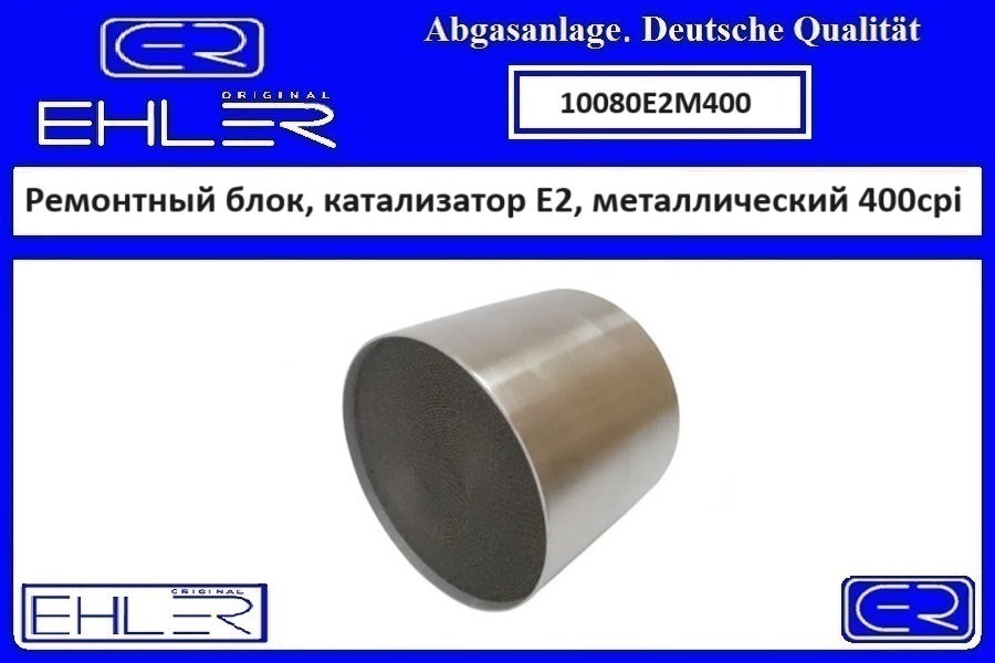 Ремонтный блок выпускного коллектора E2, металлический 400cpi - EHLER 10080E2M400