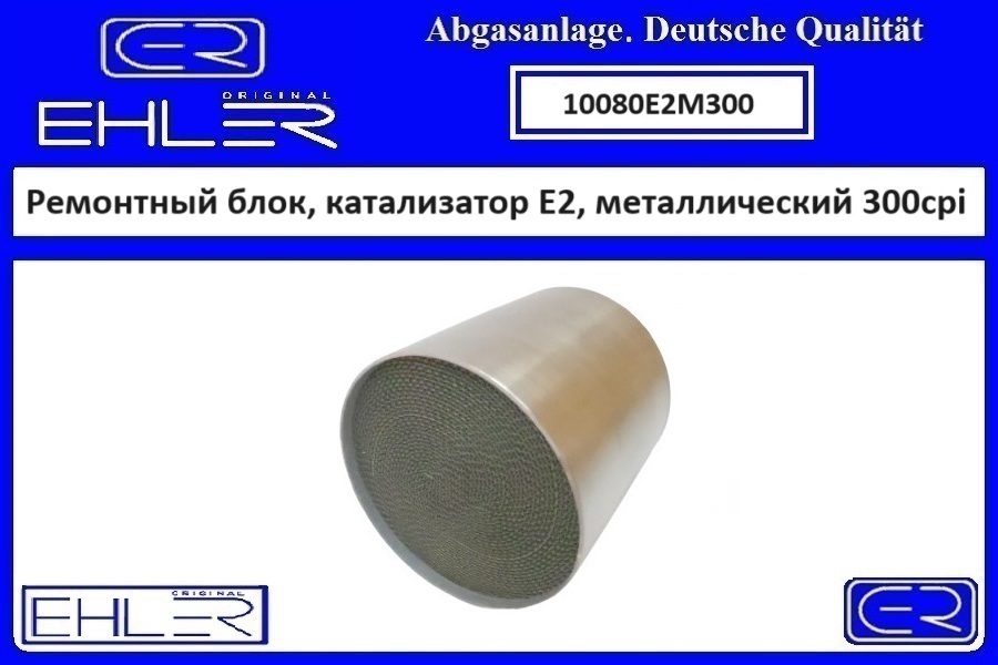 Ремонтный блок выпускного коллектора E2, металлический 300cpi - EHLER 10080E2M300