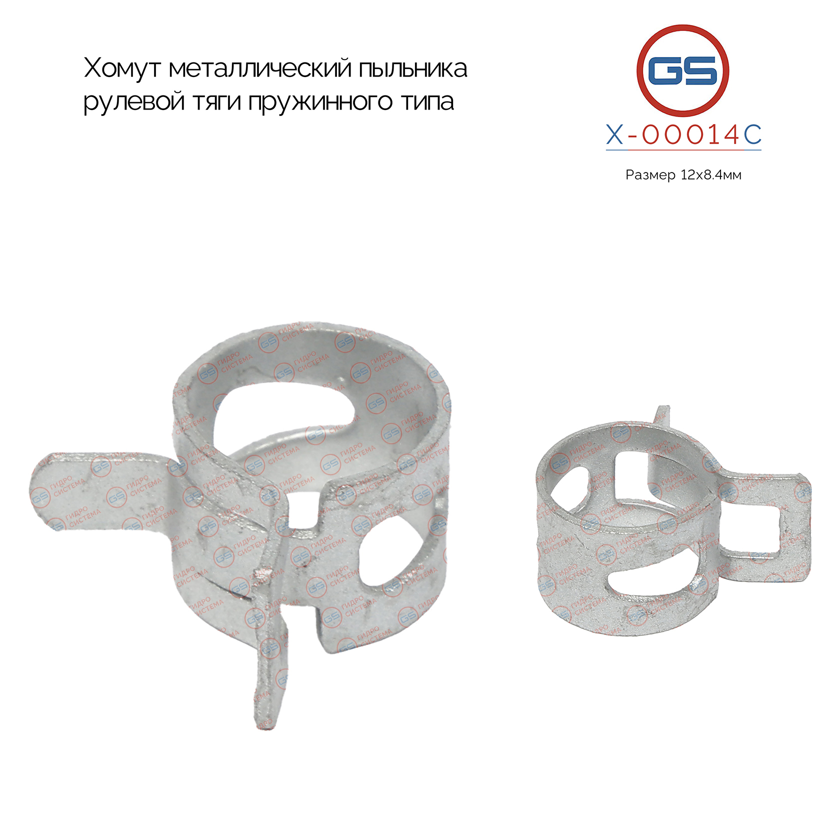 Хомут - GS X-00014C