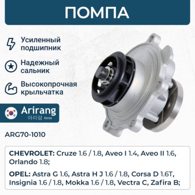 Помпа водяная - Arirang ARG70-1010