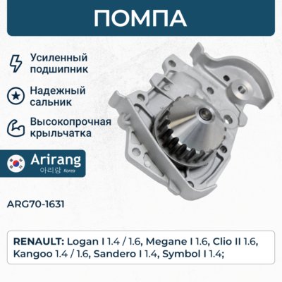 Помпа водяная - Arirang ARG70-1631