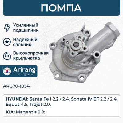 Помпа водяная - Arirang ARG70-1054