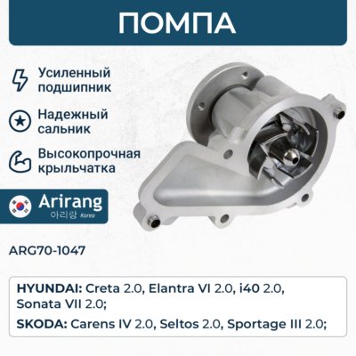 Помпа водяная - Arirang ARG70-1047