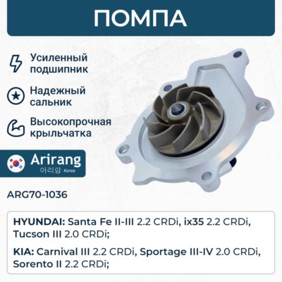 Помпа водяная - Arirang ARG70-1036