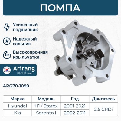 Помпа водяная - Arirang ARG70-1099