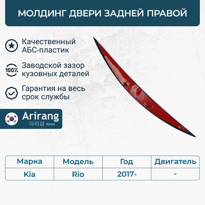 Молдинг двери задней правой - Arirang ARG11-1040R