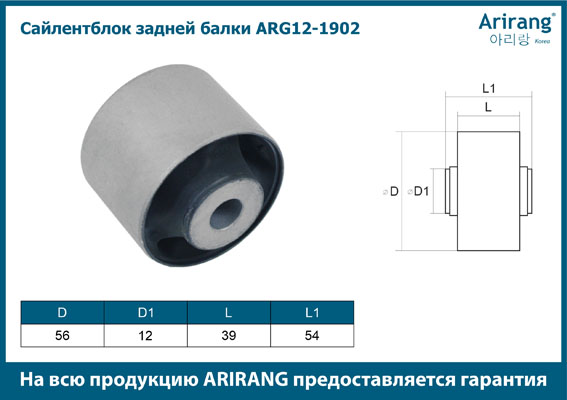 Сайленблок задней балки - Arirang ARG12-1902