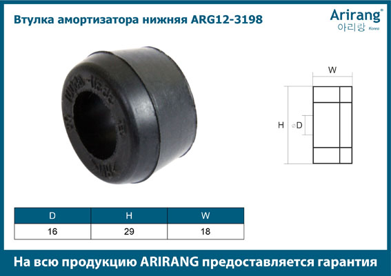 Втулка амортизатора нижняя - Arirang ARG12-3198