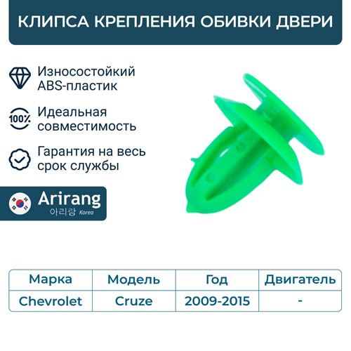 Клипса крепления обивки двери - Arirang ARG17-8060