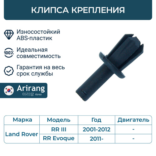 Клипса крепления - Arirang ARG17-8711