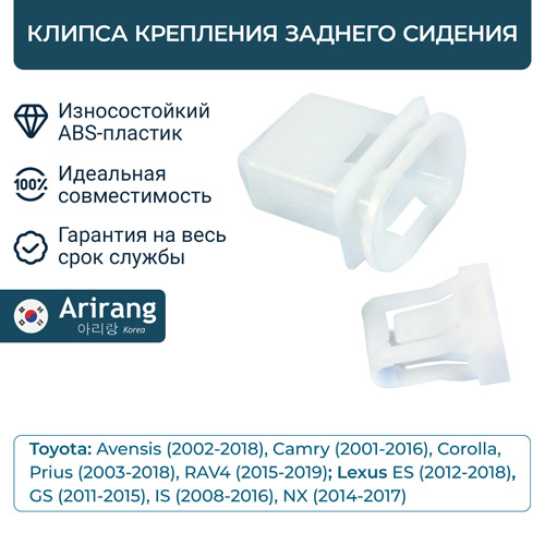 Клипса крепления заднего сидения - Arirang ARG17-8770