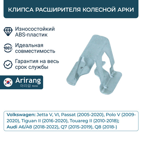 Клипса расширителя колесной арки - Arirang ARG17-8801