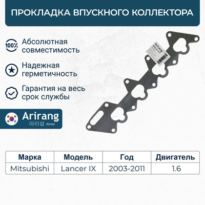 Прокладка впускного коллектора - Arirang ARG18-1411