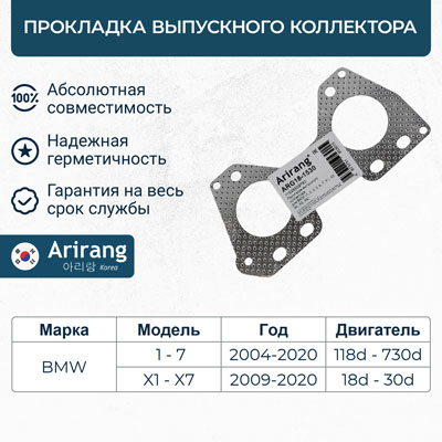 Прокладка выпускного коллектора - Arirang ARG18-1530