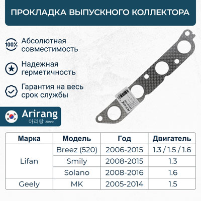 Прокладка выпускного коллектора - Arirang ARG18-1534