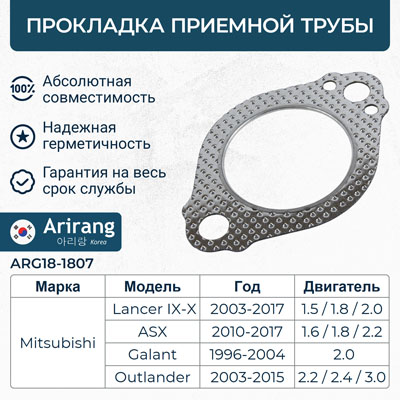 Прокладка приемной трубы - Arirang ARG18-1807