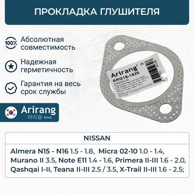 Прокладка выхлопной трубы - Arirang ARG18-1826