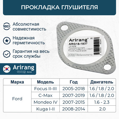 Прокладка глушителя - Arirang ARG18-1837