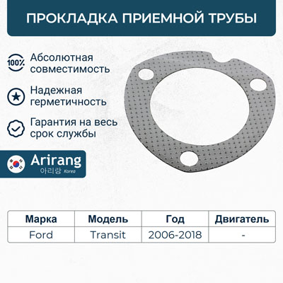 Прокладка выхлопной системы - Arirang ARG18-1838