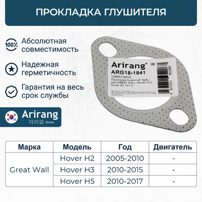 Прокладка приемной трубы - Arirang ARG18-1841
