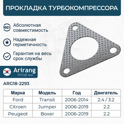 Прокладка турбокомпрессора - Arirang ARG18-2293