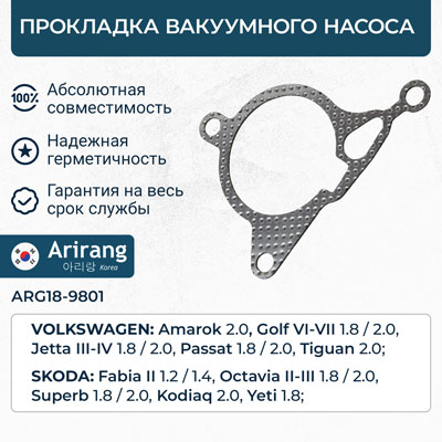 Прокладка вакуумного насоса - Arirang ARG18-9801