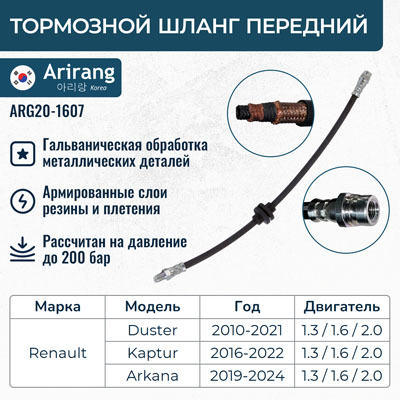 Шланг тормозной передний - Arirang ARG20-1607