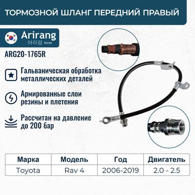 Шланг тормозной передний правый - Arirang ARG20-1765R