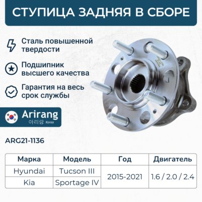 Ступица передняя - Arirang ARG21-1136