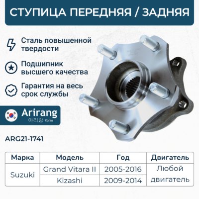 Ступица передняя - Arirang ARG21-1741