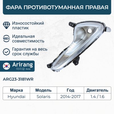 Фара противотуманная правая без патрона - Arirang ARG23-3181WR