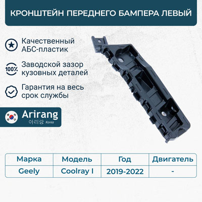 Кронштейн переднего бампера левый - Arirang ARG27-0489L