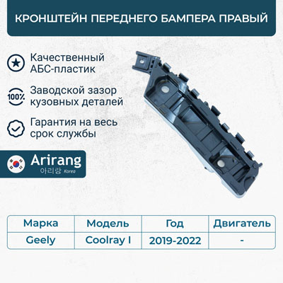 Кронштейн переднего бампера правый - Arirang ARG27-0489R
