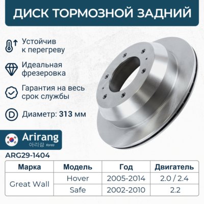 Диск заднего тормоза D313mm - Arirang ARG29-1404