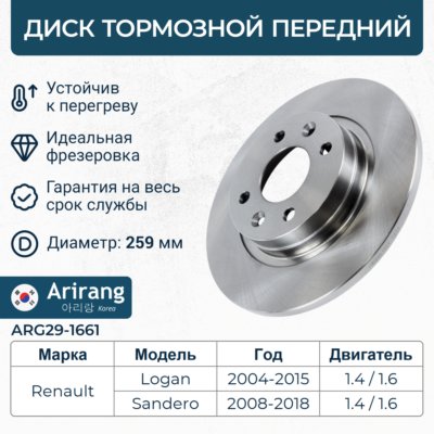 Диск переднего тормоза D259,8mm - Arirang ARG29-1661