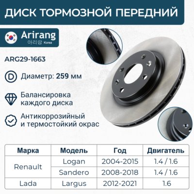 Диск переднего тормоза D259,8mm - Arirang ARG29-1663
