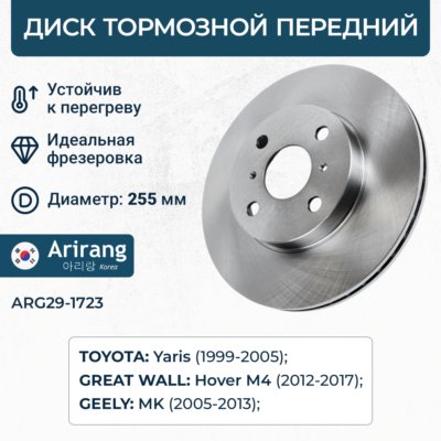 Диск переднего тормоза D255mm - Arirang ARG29-1723