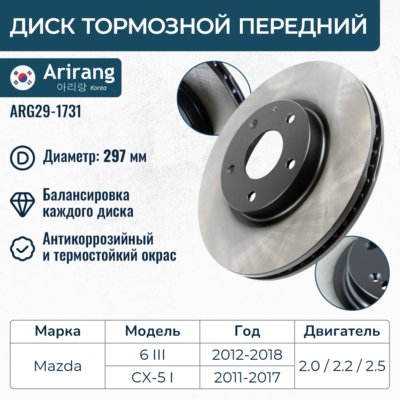 Диск переднего тормоза D297mm - Arirang ARG29-1731