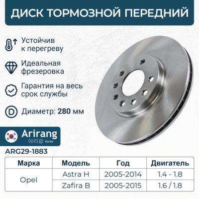 Диск переднего тормоза D279.7mm - Arirang ARG29-1883