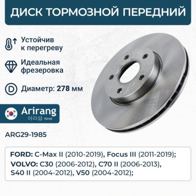 Диск переднего тормоза D278mm - Arirang ARG29-1985