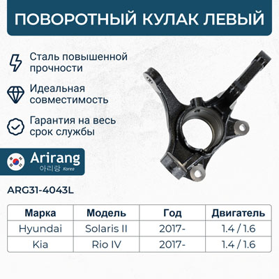 Кулак поворотный левый - Arirang ARG31-4043L