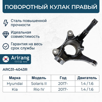 Кулак поворотный правый - Arirang ARG31-4043R