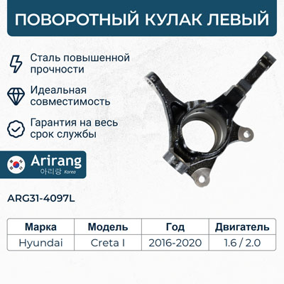 Кулак поворотный перед левый - Arirang ARG31-4097L