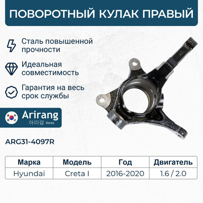 Кулак поворотный перед правый - Arirang ARG31-4097R
