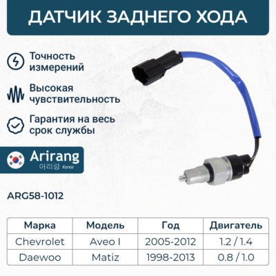 Датчик заднего хода - Arirang ARG58-1012