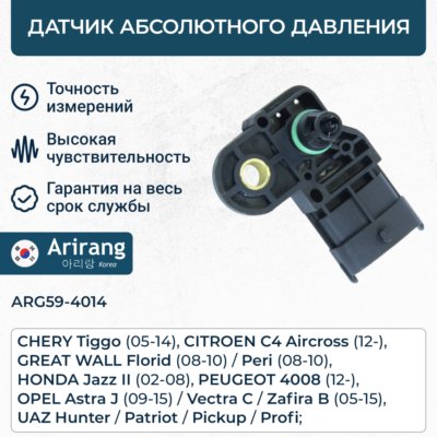 Датчик абсолютного давления - Arirang ARG59-4014